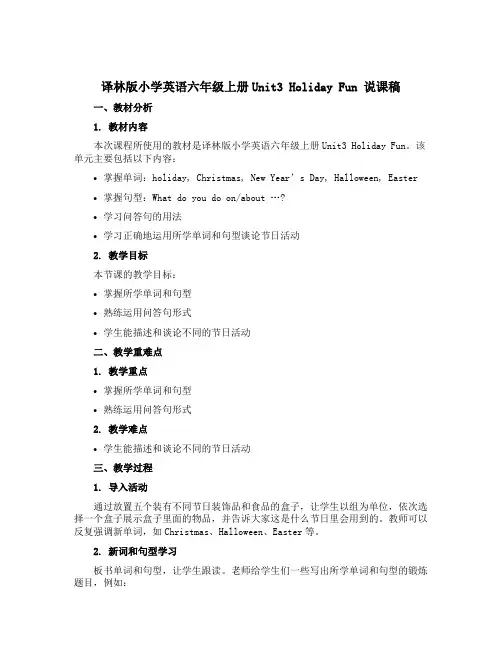 译林版小学英语六年级上册Unit3 Holiday Fun说课稿