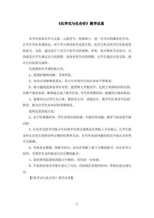 《化学式与化合价》教学反思范文精选