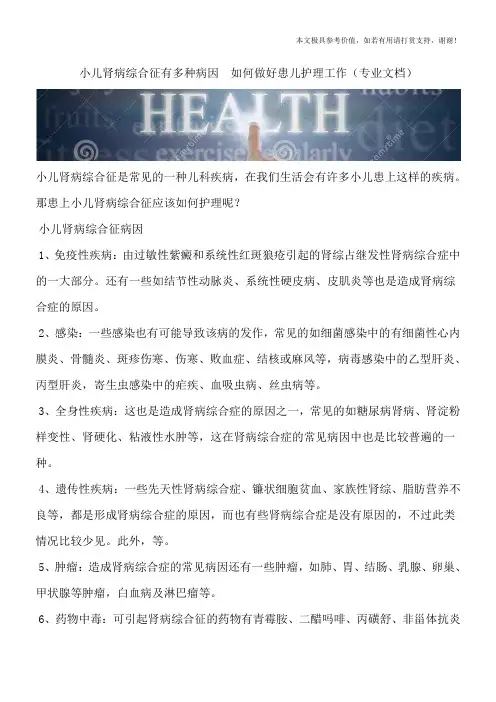 小儿肾病综合征有多种病因  如何做好患儿护理工作(专业文档)