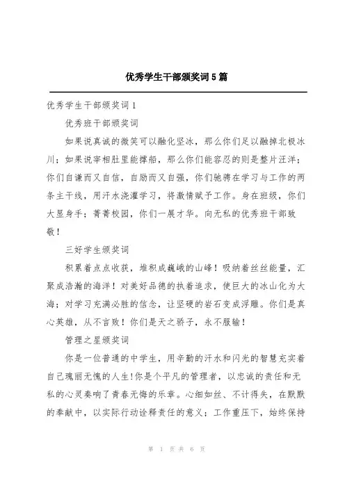 优秀学生干部颁奖词5篇