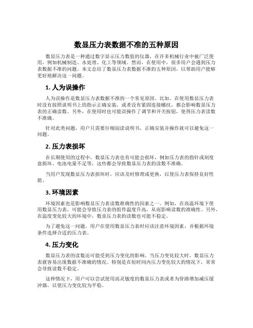 数显压力表数据不准的五种原因