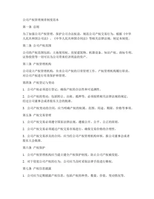 公司产权管理规章制度范本