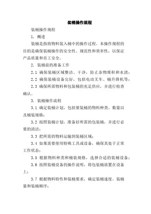 装桶操作规程,1200字