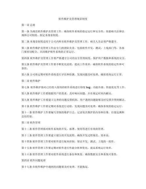 软件维护及管理规章制度