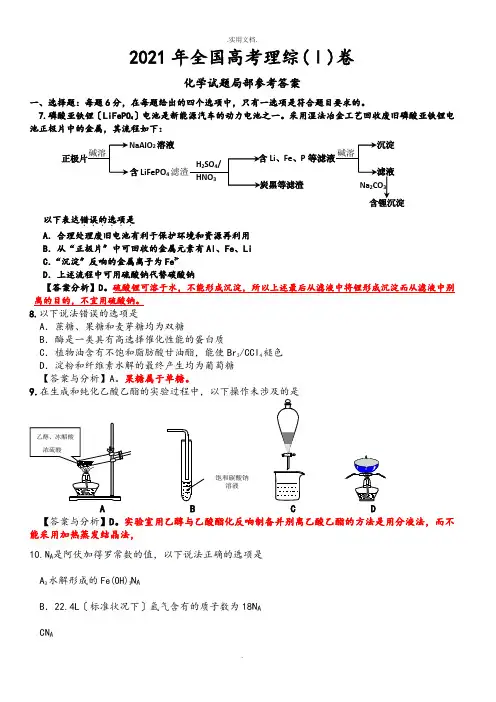全国高考理综1卷[化学试题部分]答案解析和分析