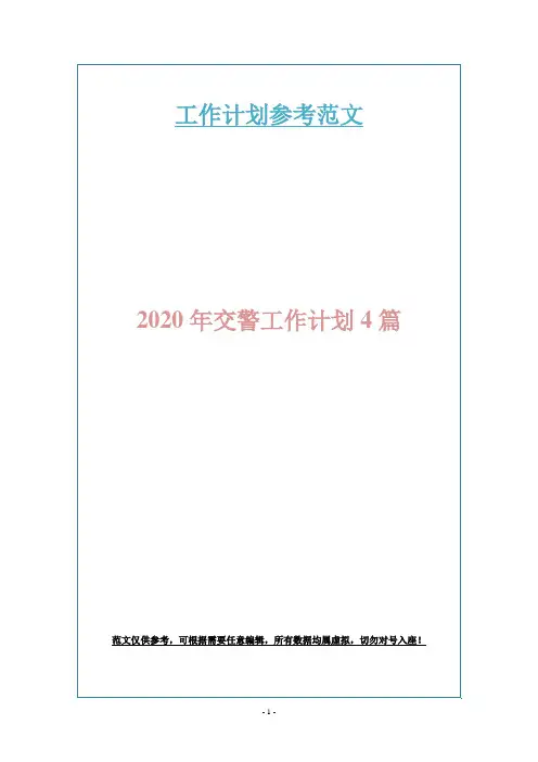 2020年交警工作计划4篇