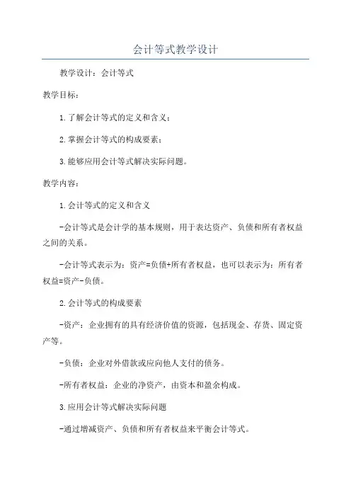 会计等式教学设计