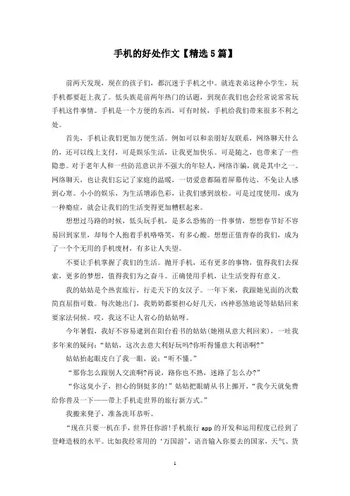 精选手机的好处作文【5篇】