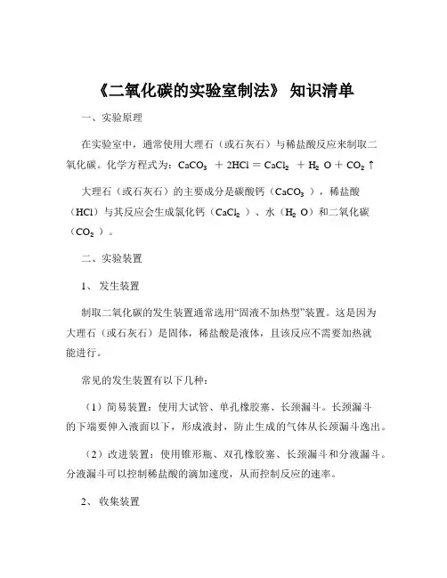 《二氧化碳的实验室制法》 知识清单