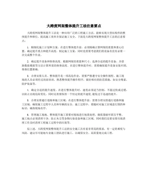 大跨度网架整体提升工法注意要点