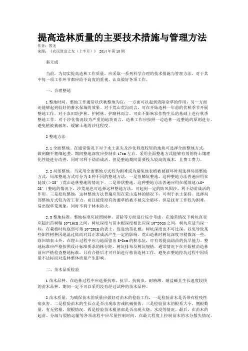 提高造林质量的主要技术措施与管理方法