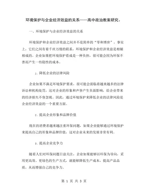 环境保护与企业经济效益的关系——高中政治教案研究