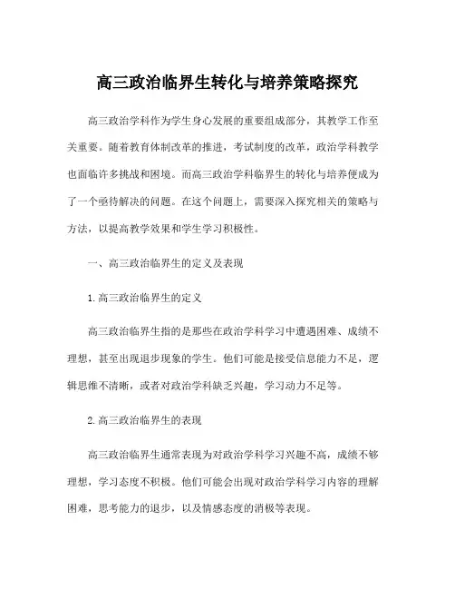 高三政治临界生转化与培养策略探究