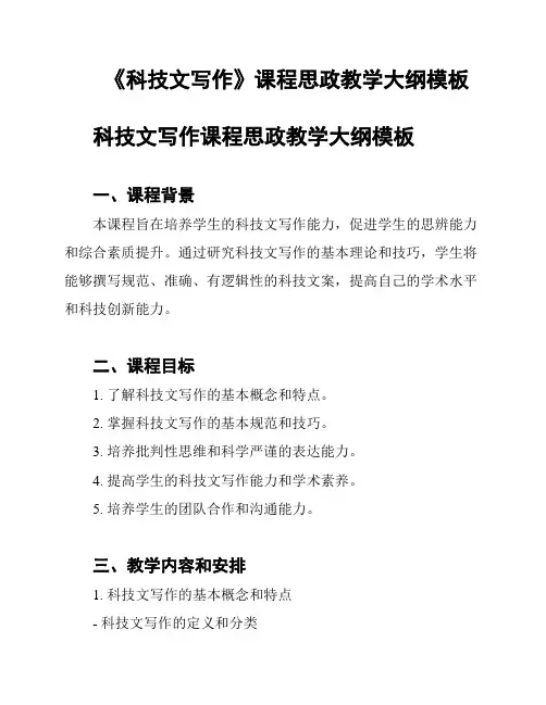 《科技文写作》课程思政教学大纲模板
