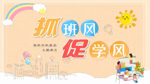 初中主题班会-班级建设主题班会-抓班风促学风ppt课件