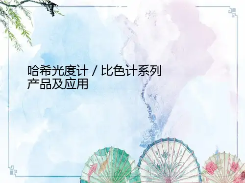 【Hach实验室产品】哈希光度计／比色计系列产品原理及应用