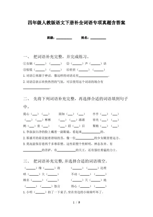 四年级人教版语文下册补全词语专项真题含答案
