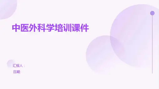 中医外科学培训课件