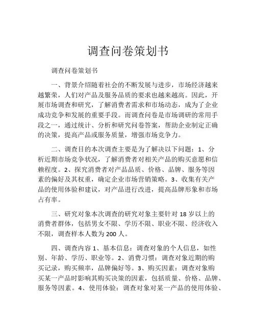 调查问卷策划书
