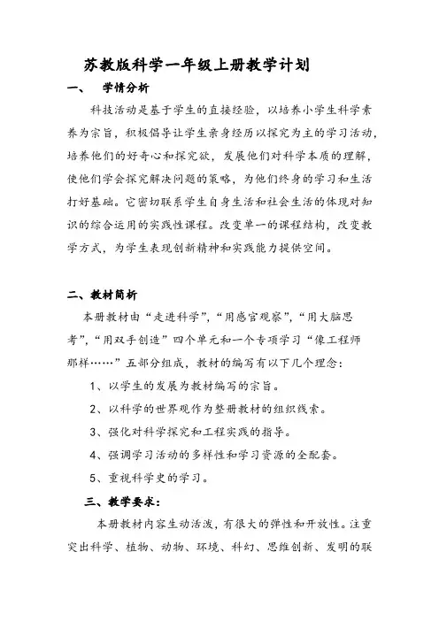 最新苏教版科学一年级上册教学计划