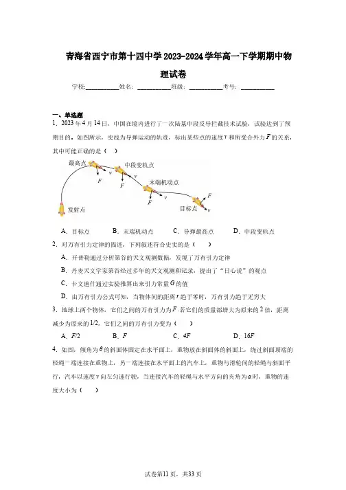 青海省西宁市第十四中学2023-2024学年高一下学期期中物理试卷