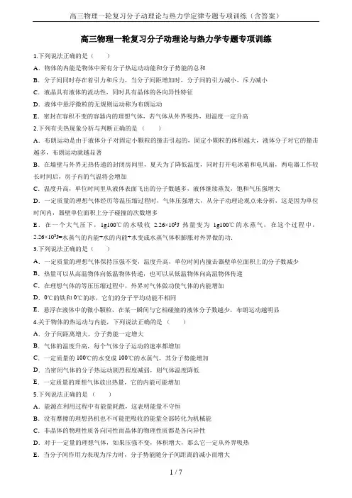 高三物理一轮复习分子动理论与热力学定律专题专项训练(含答案)