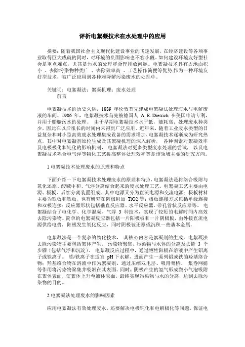 评析电絮凝技术在水处理中的应用