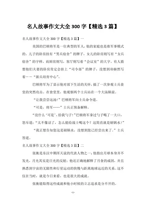 名人故事作文大全300字【3篇】