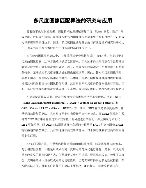 多尺度图像匹配算法的研究与应用