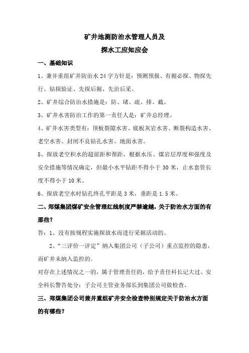 地测防治水专业应知应会