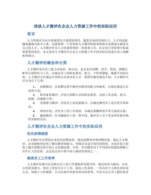 浅谈人才测评在企业人力资源工作中的实际应用