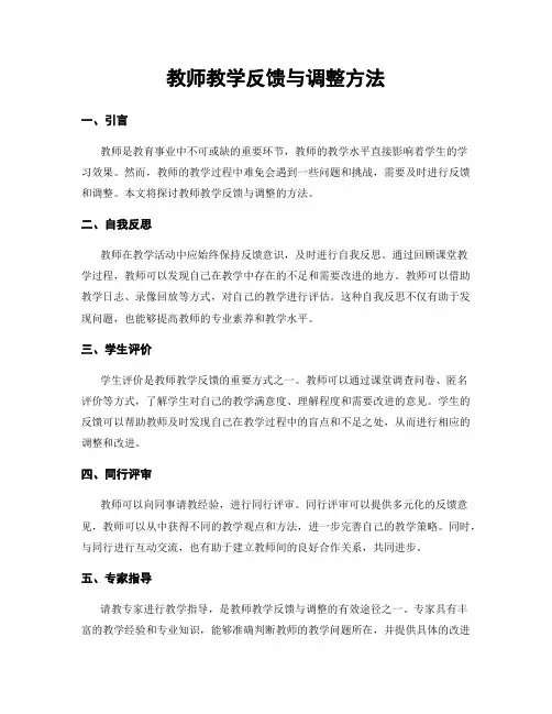 教师教学反馈与调整方法