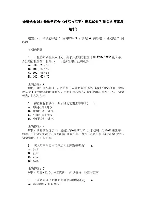 金融硕士MF金融学综合(外汇与汇率)模拟试卷7(题后含答案及解析)