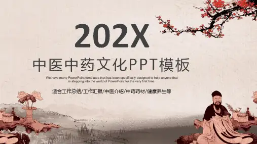 中医中药文化PPT模板
