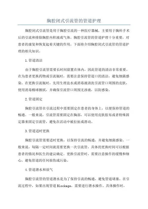 胸腔闭式引流管的管道护理