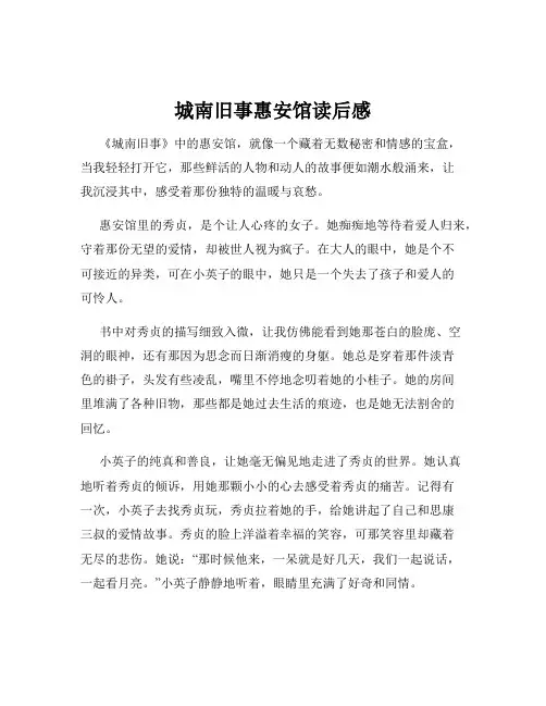 城南旧事惠安馆读后感