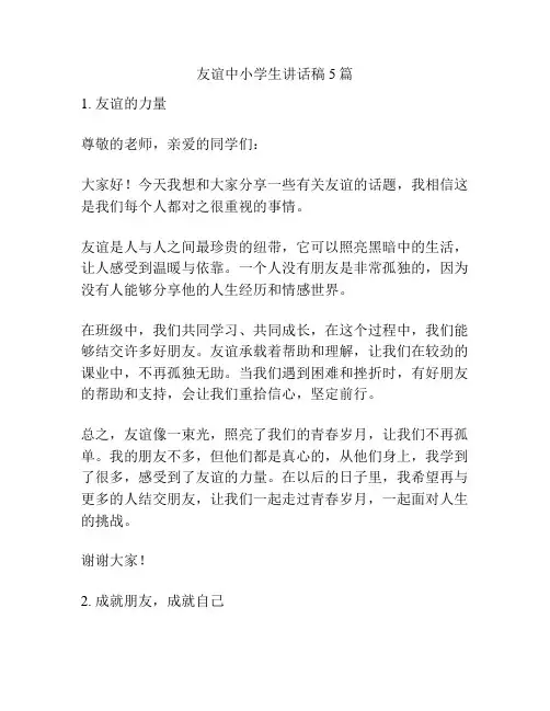 友谊中小学生讲话稿5篇
