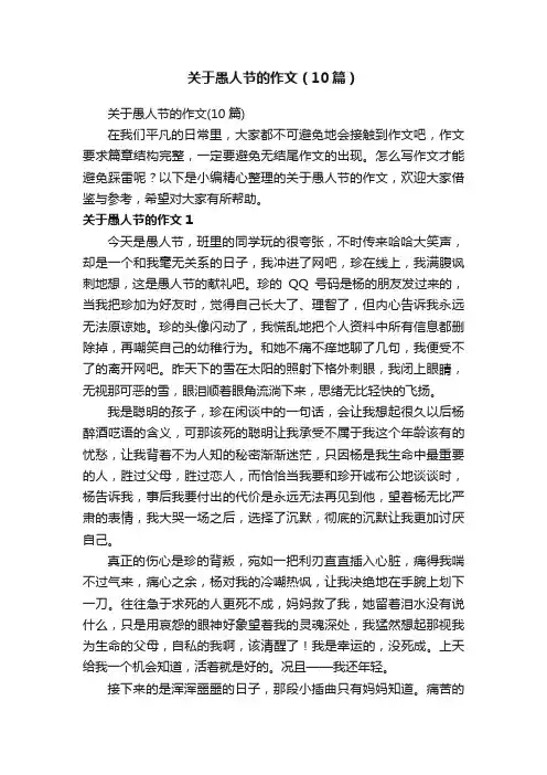 关于愚人节的作文（10篇）