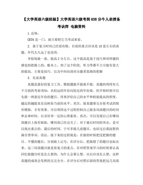 【大学英语六级经验】大学英语六级考到638分牛人亲授备考诀窍 电脑资料