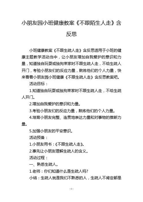 幼儿园小班健康教案《不跟陌生人走》含反思