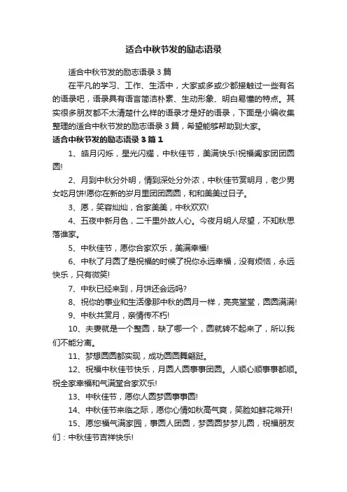 适合中秋节发的励志语录3篇