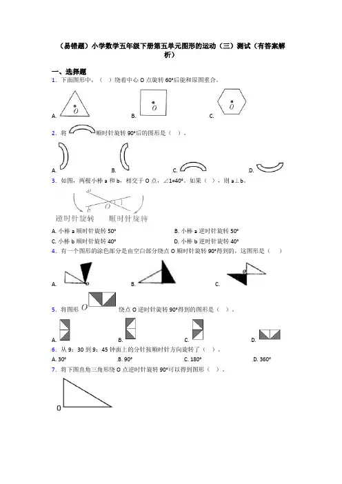 (易错题)小学数学五年级下册第五单元图形的运动(三)测试(有答案解析)