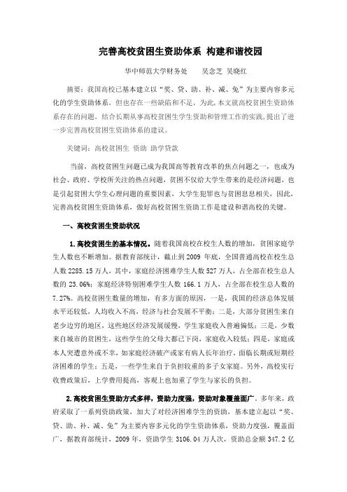 完善高校贫困生资助体系,构建和谐校园(z)