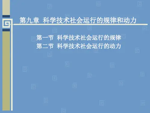 第九章 科学技术社会运行的规律和动力
