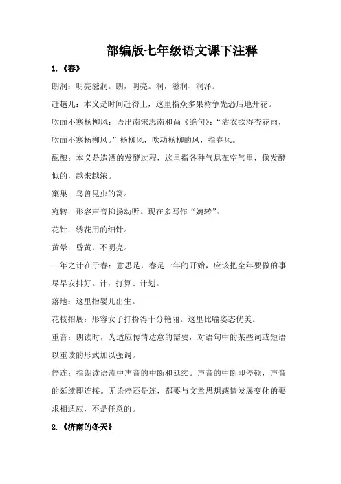 部编人教版语文七年级上册课下注释