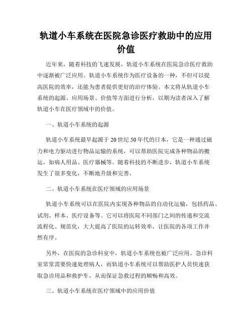 轨道小车系统在医院急诊医疗救助中的应用价值