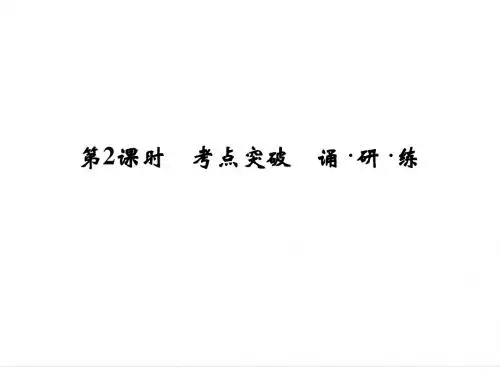 2016年高考英语(译林版)大一轮总复习课件：模块一 Unit 2 Growing pains-2
