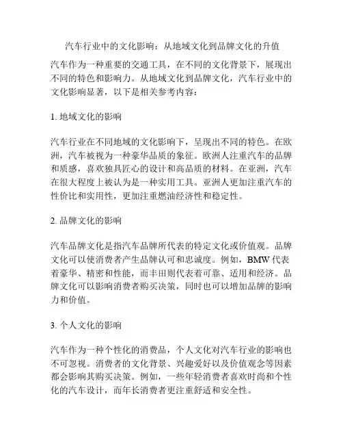  汽车行业中的文化影响：从地域文化到品牌文化的升值