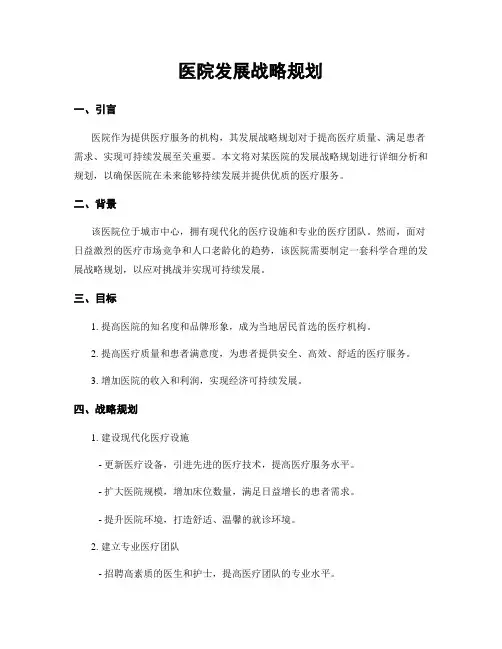 医院发展战略规划