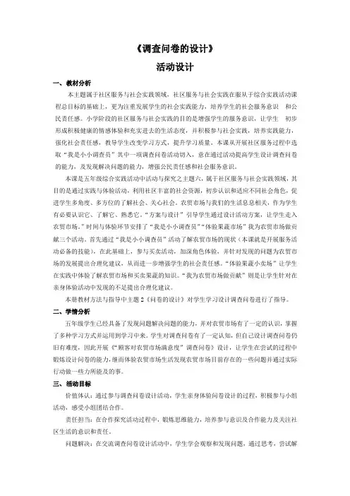 小学综合实践活动_《调查问卷的设计》教学设计学情分析教材分析课后反思